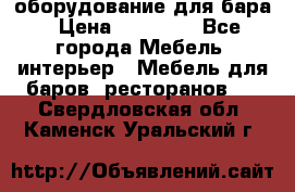 оборудование для бара › Цена ­ 80 000 - Все города Мебель, интерьер » Мебель для баров, ресторанов   . Свердловская обл.,Каменск-Уральский г.